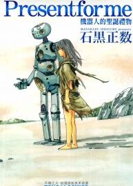 机器人的圣诞礼物 全一册 石黑正数 中文版漫画资源百度网盘下载