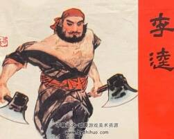 李逵 仿印 江西人民 1981 PDF格式連環(huán)畫 百度網(wǎng)盤下載