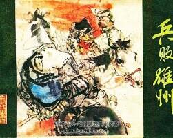 金甌缺之二 兵敗雄州 清晰版 PDF格式連環(huán)畫 百度網(wǎng)盤下載 57.92MB