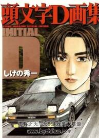 头文字D画集Initial D Art Book  PDF格式 百度网盘下载
