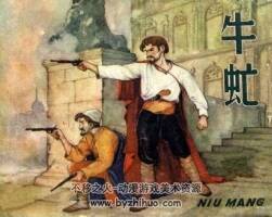 牛虻 遼寧美術(shù)出版社 1963年陸儼少繪畫 老版連環(huán)畫 百度網(wǎng)盤下載