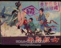 牛郎織女 河北人民出版社 1981年 PDF格式 百度網(wǎng)盤