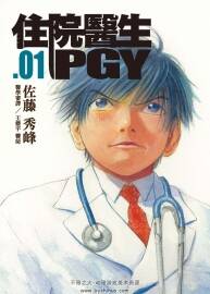 住院醫(yī)生PGY 佐藤秀峰 1-13卷完 JPG 夸克百度云網(wǎng)盤下載