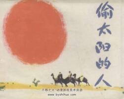 偷太陽(yáng)的人 仿印 吉林美術(shù) 1985 PDF格式連環(huán)畫 百度網(wǎng)盤下載