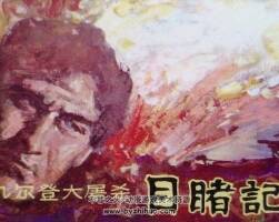 凡爾登目睹記 仿印 廣東人民 1985 PDF格式連環(huán)畫 百度網(wǎng)盤下載
