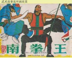 南拳王 懷舊連環(huán)畫PDF格式 百度網(wǎng)盤下載