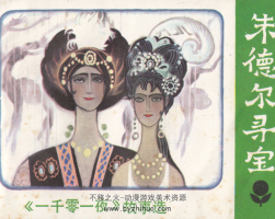 德爾尋寶 一千零一夜故事選PDF格式連環(huán)畫 百度網(wǎng)盤下載