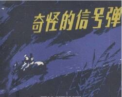 奇怪的信號彈 周良之繪 四川 1980PDF格式連環(huán)畫 百度網(wǎng)盤下載