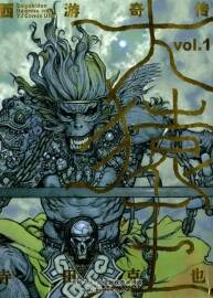 高清全彩版 西游奇?zhèn)?大猿王 寺田克也 漢化中文版 1-2卷