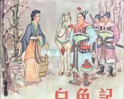 白兔記 1956年 PDF格式連環(huán)畫 百度網(wǎng)盤下載 160.63MB
