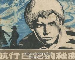 航行日記的秘密 1985年出版 PDF格式連環(huán)畫 百度網(wǎng)盤下載63.4MB