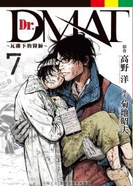 Dr. Dmat~瓦礫下的醫(yī)師~菊地昭夫 全11卷BD 百度網(wǎng)盤下載