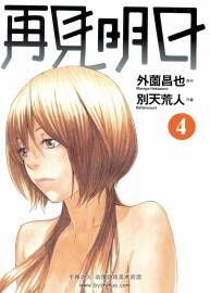 再見明日 別天荒人 外薗昌也 4卷 百度網(wǎng)盤下載