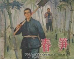 春筍 老版農村連環(huán)畫庫PDF格式 百度網盤下載