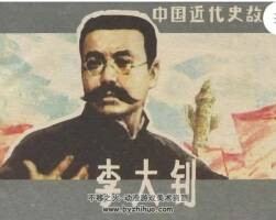 大釗 中國近代史故事連環(huán)畫 上海美術(shù) PDF格式連環(huán)畫 百度網(wǎng)盤下載