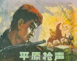 平原槍聲 80年代連環(huán)畫(huà) 4冊(cè)全 PDF格式 百度網(wǎng)盤(pán)下載