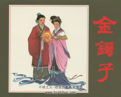 金鐲子 熊明曦 蘇奎林 PDF格式 百度網(wǎng)盤分享