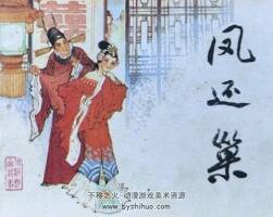 鳳還巢 PDF格式連環(huán)畫 百度網(wǎng)盤下載