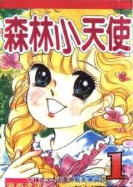 森林小天使 1-11卷完 PDF格式 百度網(wǎng)盤下載