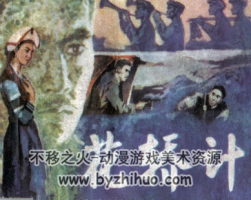 花轎計(jì) PDF格式連環(huán)畫 百度網(wǎng)盤下載
