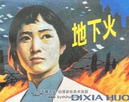 地下火 1991年出版 PDF格式連環(huán)畫(huà) 百度網(wǎng)盤(pán)下載98.7MB