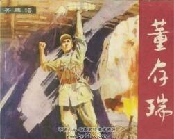 董存瑞 四川少年兒童 PDF格式連環(huán)畫 百度網(wǎng)盤下載 35.6MB
