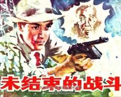 未結(jié)束的戰(zhàn)斗 PDF格式連環(huán)畫 百度網(wǎng)盤下載 47.58MB