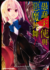 愚蠢天使與惡魔共舞 1-3未 百度網(wǎng)盤下載