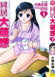 《同居大萌想》大島永遠(yuǎn) 全8卷 百度云網(wǎng)盤下載