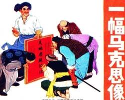 一幅馬克思像 仿印 四川人民 1980 PDF格式連環(huán)畫 百度網(wǎng)盤下載