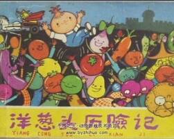 洋蔥頭歷險(xiǎn)記 PDF格式 百度網(wǎng)盤(pán)下載