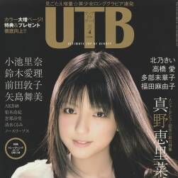 真野惠里菜 雑誌寫真集  UTB vol.190 百度網(wǎng)盤分享 102P 103M