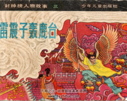 雷震子轟鹿臺(tái) 少年兒童出版社82年 34M 百度網(wǎng)盤(pán) 66P