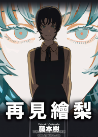 再見(jiàn)繪梨 藤本樹 東立 中字 百度網(wǎng)盤下載 336MB