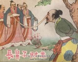 長(zhǎng)鼻子財(cái)主 連環(huán)畫 PDF格式 百度網(wǎng)盤下載 74P 32MB
