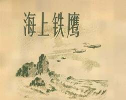 海上铁鹰 1956年 PDF格式连环画 百度网盘下载 55.12MB