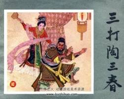 三打陶三春連環(huán)畫PDF格式百度網(wǎng)盤下載超值擁有