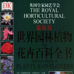 DK 世界园林植物与花卉百科全书 英 克里斯托弗·布里克尔 中文版 百度云