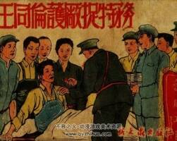 王同伦护厂事迹 PDF格式连环画 百度网盘下载 29.2MB