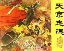 太平天國故事江蘇版11冊連環(huán)畫小人書PDF下載