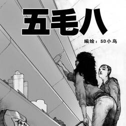 原創(chuàng)短篇《五毛八》