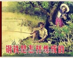 鋼鐵是怎樣煉成的 上下合訂本高清懷舊版 毅進(jìn)繪畫 百度網(wǎng)盤下載 141.3MB