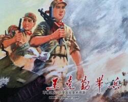 帶兵 1974年出版 PDF格式連環(huán)畫 百度網(wǎng)盤下載81.5MB