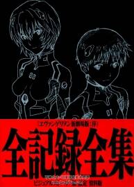 新世紀(jì)福音戰(zhàn)士 新劇場版：序 全記錄全集 視覺故事版本設(shè)定資料版