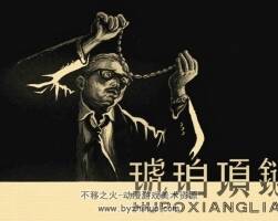 琥珀項(xiàng)鏈 董洪元繪 蘇聯(lián)反特故事 高清懷舊版.pdf 百度網(wǎng)盤