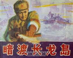 暗渡長龍島 1983.9.pdf格式連環(huán)畫 百度網(wǎng)盤下載 168 MB