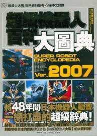 超级机器人大战百科大图典 Ver.2007