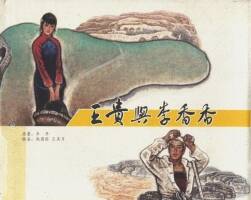 王貴與李香香 趙國經(jīng) 王美芳 天津人美 百度網(wǎng)盤 354MB PDF格式