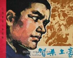 智殺土豪 仿印 江西人民 1980 PDF格式連環(huán)畫 百度網(wǎng)盤下載