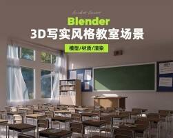 Blender3D写实风格教室场景【英音中字】